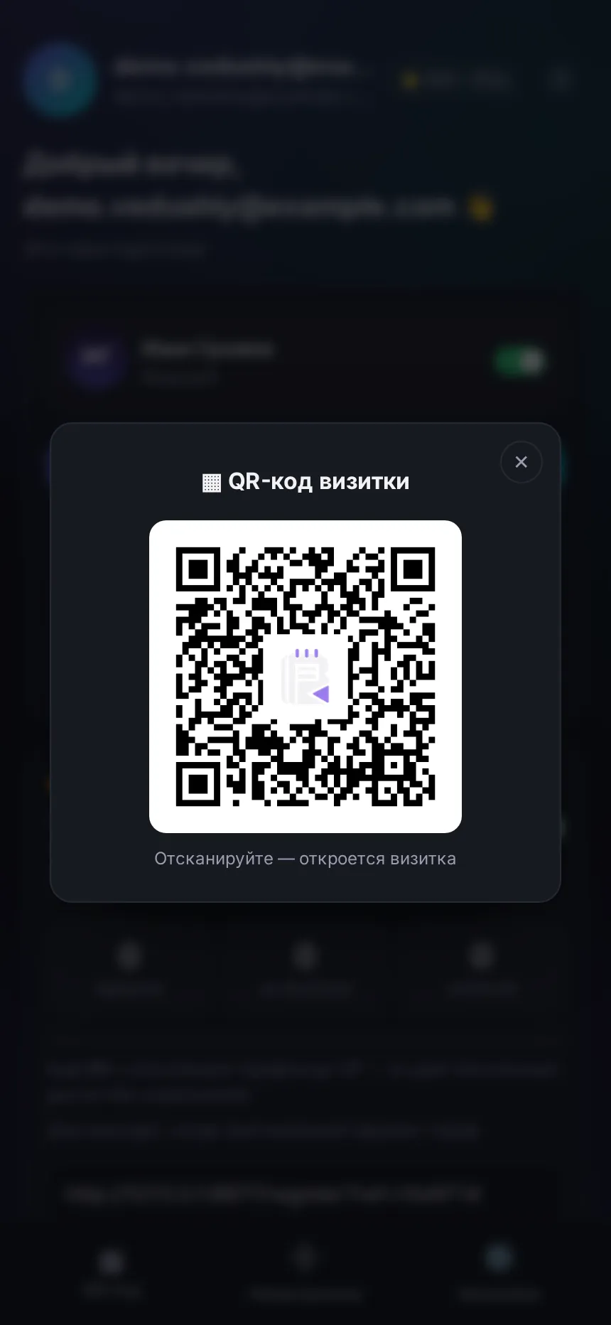 Окно с QR-кодом визитки и кнопкой поделиться